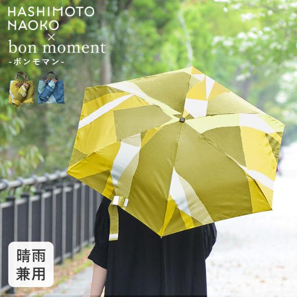 はしもとなおこ×bon moment 晴雨兼用 折りたたみ傘 熱中症 防水／ボンモマン【送料無料】