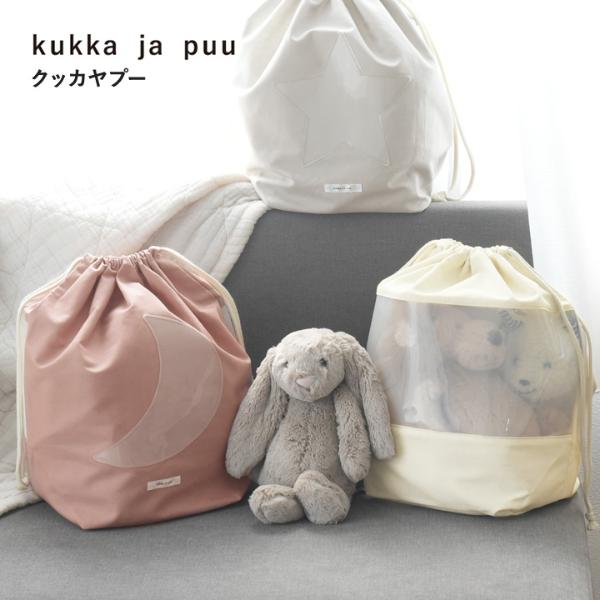 中身が見える ストレージバッグ おもちゃ収納袋／kukka ja puu クッカヤプー【送料無料】