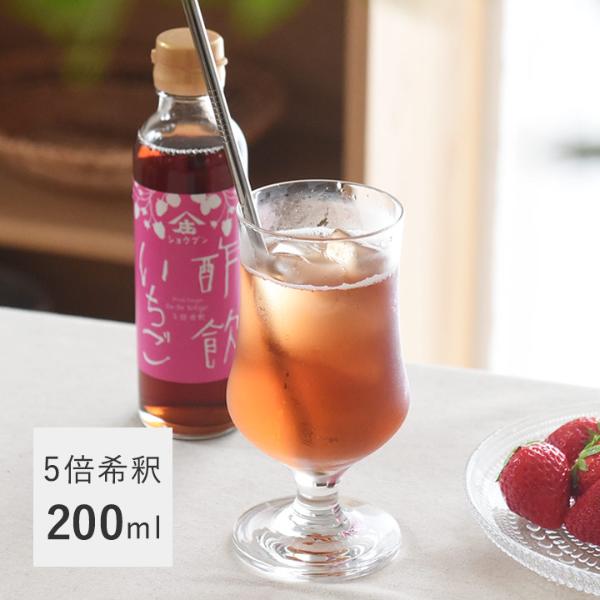 飲む酢 酢飲 いちご 200ml／庄分酢 ショウブン（20％OFF）【1/24雑貨追加】
