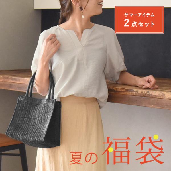 夏の福袋 涼やか2点セット ／カウリーナ kauliina（50％OFF）【3/1F追加】【3/1MD】