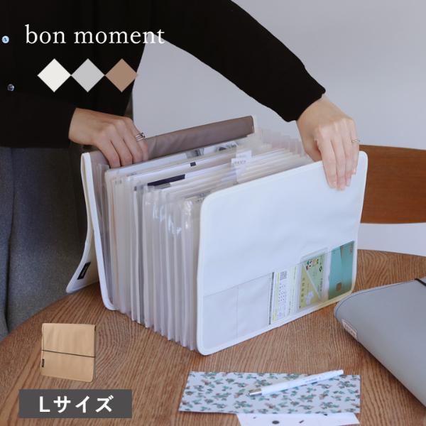 bon moment 【一緒に並べて整う 】 がばっと開いて見やすい 書類収納ケース Lサイズ A4サイズ／ボンモマン
