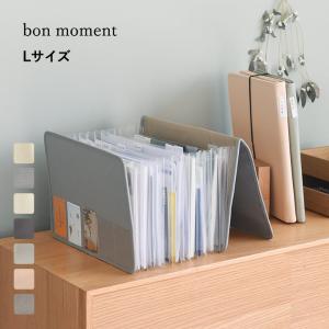 bon moment がばっと開いて見やすい 書類収納ケース Lサイズ A4サイズ