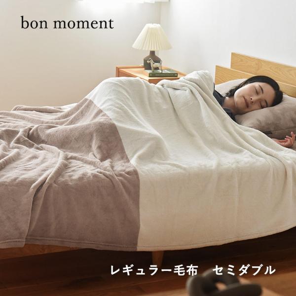 bon moment 伝説の毛布 セミダブル マイクロファイバー 洗える 