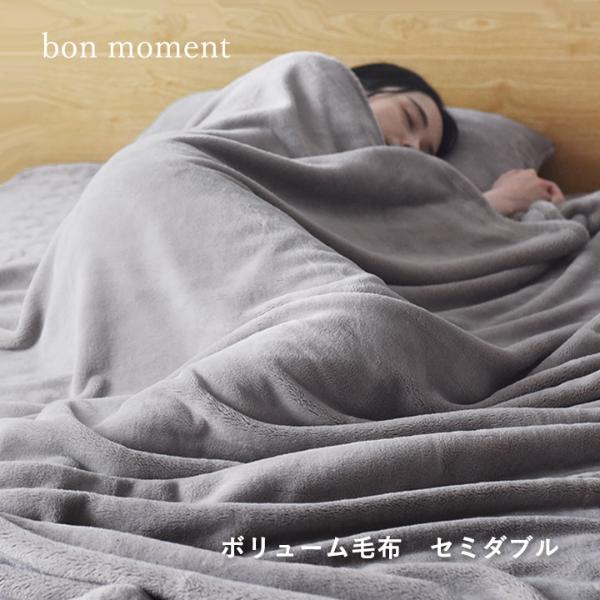 bon moment 伝説の毛布 ボリュームタイプ 毛布 セミダブル マイクロ 