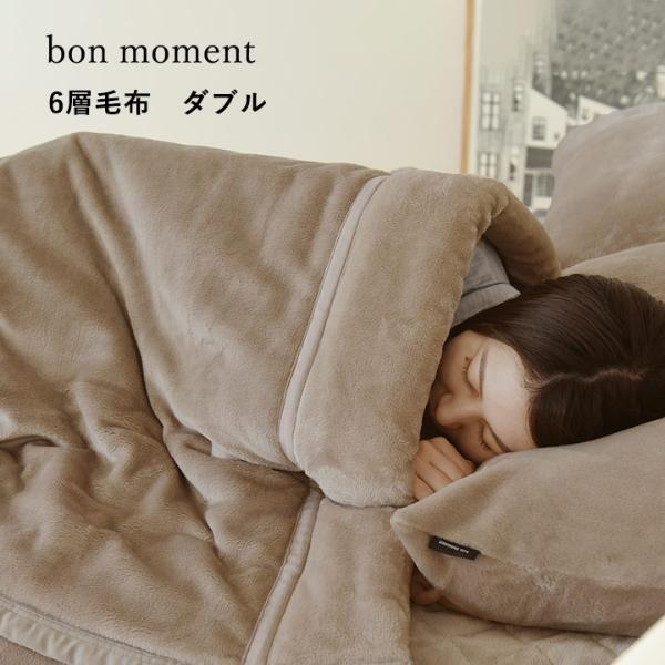 bon moment あったかさをためこむ6層毛布 ダブル エアロゲル入り 