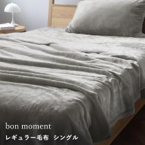 【まとめ買い5％OFF】bon moment 毛布 シングル マイクロファイバー 洗える／ボンモマン【送料無料】