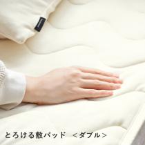 bon moment 敷パッド ダブル うっとりなめらかパフ とろける敷パッド／ボンモマン