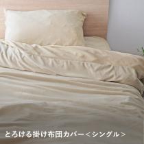 bon moment 布団を包める毛布 シングル うっとりなめらかパフ とろける掛け布団カバー／ボンモマン