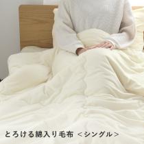 bon moment 毛布 シングル うっとりなめらかパフ とろける綿入り毛布／ボンモマン【送料無料】