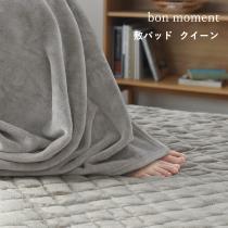 bon moment 敷きパッド クイーン マイクロファイバー 伝説の毛布 洗える／ボンモマン【送料無料】