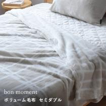 bon moment ボリュームタイプ 毛布 セミダブル  マイクロファイバー 洗える／ボンモマン【送料無料】