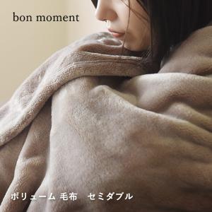 bon moment 伝説の毛布 ボリュームタイプ 毛布 セミダブル  マイクロファイバー 洗える／ボンモマン【送料無料】