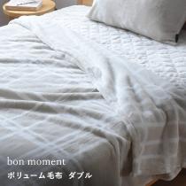 bon moment 伝説の毛布 ボリュームタイプ 毛布 ダブル  マイクロファイバー 洗える／ボンモマン【送料無料】（15％OFF）