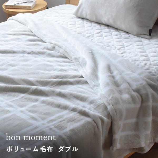 bon moment 伝説の毛布 ボリュームタイプ 毛布 ダブル  マイクロファイバー 洗える／ボンモマン【送料無料】
