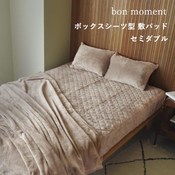 bon moment ボックスシーツ型 敷きパッド セミダブル  マイクロファイバー 洗える／ボンモマン【送料無料】