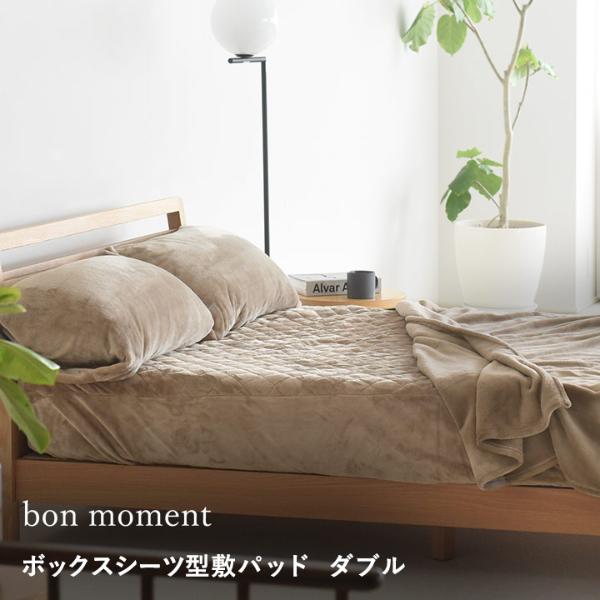 bon moment ボックスシーツ型 敷きパッド ダブル  マイクロファイバー 伝説の毛布 洗える／ボンモマン【送料無料】（15％OFF）
