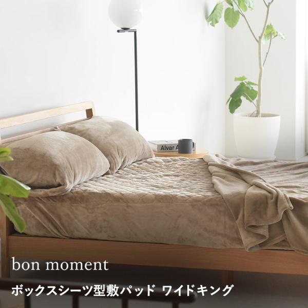 bon moment ボックスシーツ型 敷きパッド ワイドキング  マイクロファイバー 洗える／ボンモマン【送料無料】