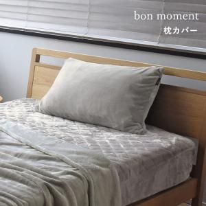 bon moment 枕カバー ピローケース  マイクロファイバー 伝説の毛布 洗える／ボンモマン（20％OFF）