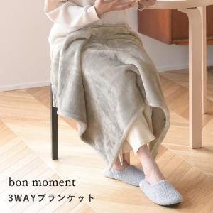 bon moment 3WAYブランケット ひざ掛け ボリュームタイプ  マイクロファイバー 伝説の毛布 洗える／ボンモマン（20％OFF）