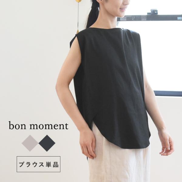 【●】bon moment さらりと涼しい コットンリネン ブラウス リラックスウェア ルームウェア／ボンモマン