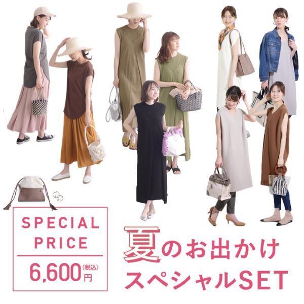 夏のおでかけ3点セット【送料無料】