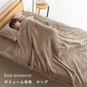 bon moment 伝説の毛布 ボリュームタイプ ロング 毛布 シングル  マイクロファイバー 洗える 140×230cm／ボンモマン【送料無料】