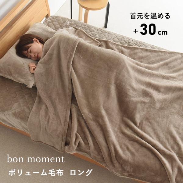 bon moment 伝説の毛布 ボリュームタイプ ロング 毛布 シングル  マイクロファイバー 洗える 140×230cm／ボンモマン【送料無料】