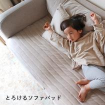 bon moment うっとりなめらかパフ ソファパッド 65×180cm
