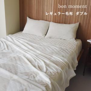 bon moment 伝説の毛布 ダブル マイクロファイバー 洗える