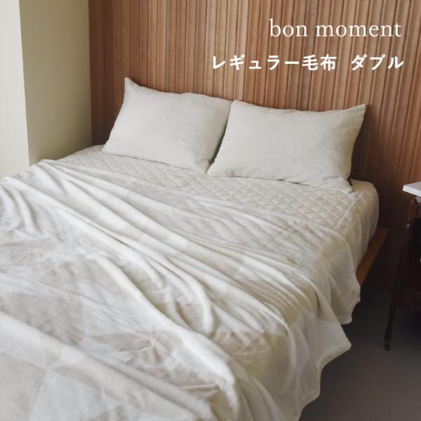 bon moment 伝説の毛布 ダブル マイクロファイバー 洗える