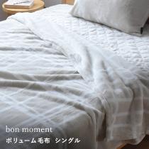 【まとめ買い5％OFF】bon moment ボリュームタイプ 毛布 シングル マイクロファイバー 洗える／ボンモマン