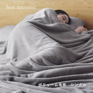 bon moment 伝説の毛布 ボリュームタイプ 毛布 シングル マイクロファイバー 洗える／ボンモマン