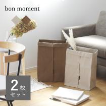 【2枚セット】bon moment 目隠しできる 紙製 収納ケース／ボンモマン