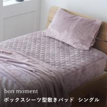 【在庫限り】【終了カラー】bon moment ボックスシーツ型 敷きパッド シングル グレイッシュパープル マイクロファイバー（30％OFF）【送料無料】
