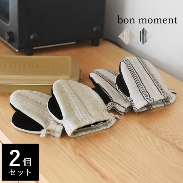 bon moment リネン100% 耐熱キッチンミトン 2個セット／ボンモマン【送料無料】