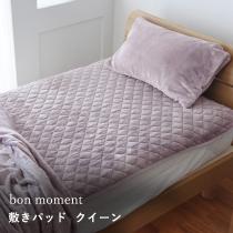 【在庫限り】【終了カラー】bon moment 敷きパッド クイーン グレイッシュパープル マイクロファイバー 洗える／ボンモマン（40％OFF）