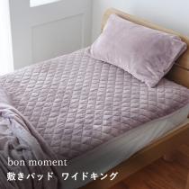 【在庫限り】【終了カラー】bon moment 敷きパッド ワイドキング グレイッシュパープル マイクロファイバー 洗える／ボンモマン（40％OFF）