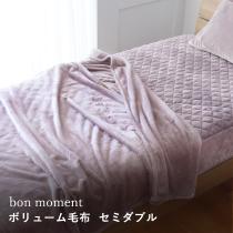 【在庫限り】【終了カラー】bon moment ボリュームタイプ 毛布 セミダブル グレイッシュパープル マイクロファイバー／ボンモマン（40％OFF）