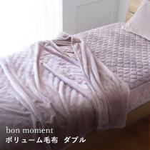 【在庫限り】【終了カラー】bon moment ボリュームタイプ 毛布 ダブル グレイッシュパープル マイクロファイバー 洗える／ボンモマン（40％OFF）