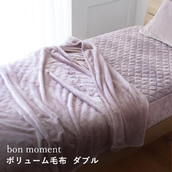 【在庫限り】【終了カラー】bon moment ボリュームタイプ 毛布 ダブル グレイッシュパープル マイクロファイバー 洗える／ボンモマン（40％OFF）