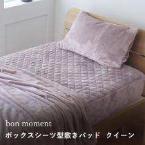 【在庫限り】【終了カラー】bon moment ボックスシーツ型 敷きパッド クイーン グレイッシュパープル マイクロファイバー／ボンモマン（40％OFF）