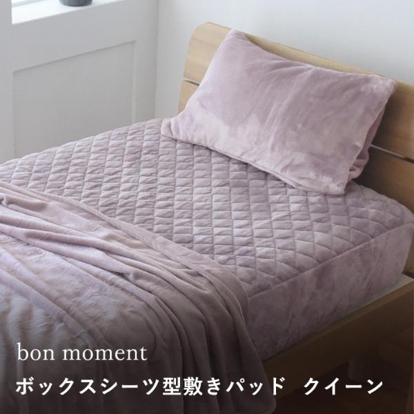 【在庫限り】【終了カラー】bon moment ボックスシーツ型 敷きパッド クイーン グレイッシュパープル マイクロファイバー／ボンモマン（40％OFF）