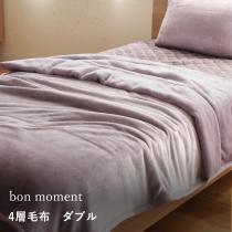 【在庫限り】【終了カラー】bon moment あったかさをためこむ4層毛布 ダブル グレイッシュパープル マイクロファイバー／ボンモマン（40％OFF）