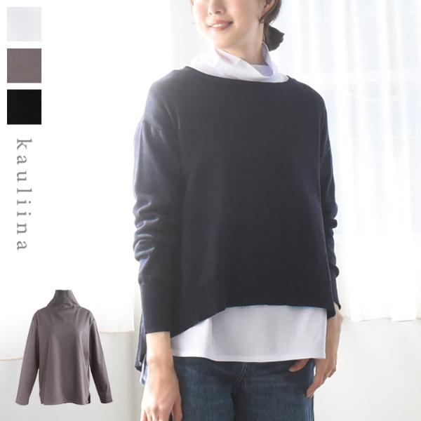 【10/4マークダウン】コットン100％ ハイネック 重ね着上手な裾ラウンドカットソー／kauliina カウリーナ（30％OFF）