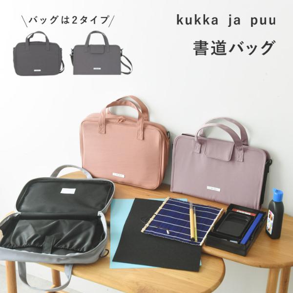kukka ja puu 【バッグ単品】 書道ケース バッグ／クッカヤプー 