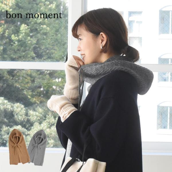 bon moment ウール混であたたかい フードウォーマー ネックウォーマー バラクラバ／ボンモマン
