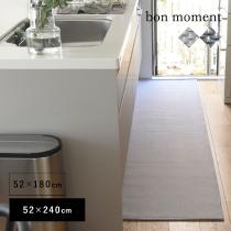 bon moment 奥行き広めの洗えるキッチンマット 52×240cm／ボンモマン【送料無料】