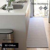 bon moment 奥行き広めの洗えるキッチンマット 52×240cm／ボンモマン【送料無料】（74％OFF）