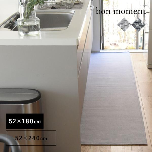 bon moment 奥行き広めの洗えるキッチンマット 52×180cm／ボンモマン【送料無料】（71％OFF）