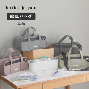 kukka ja puu  【バッグ単品】 絵の具ケース バッグ／クッカヤプー